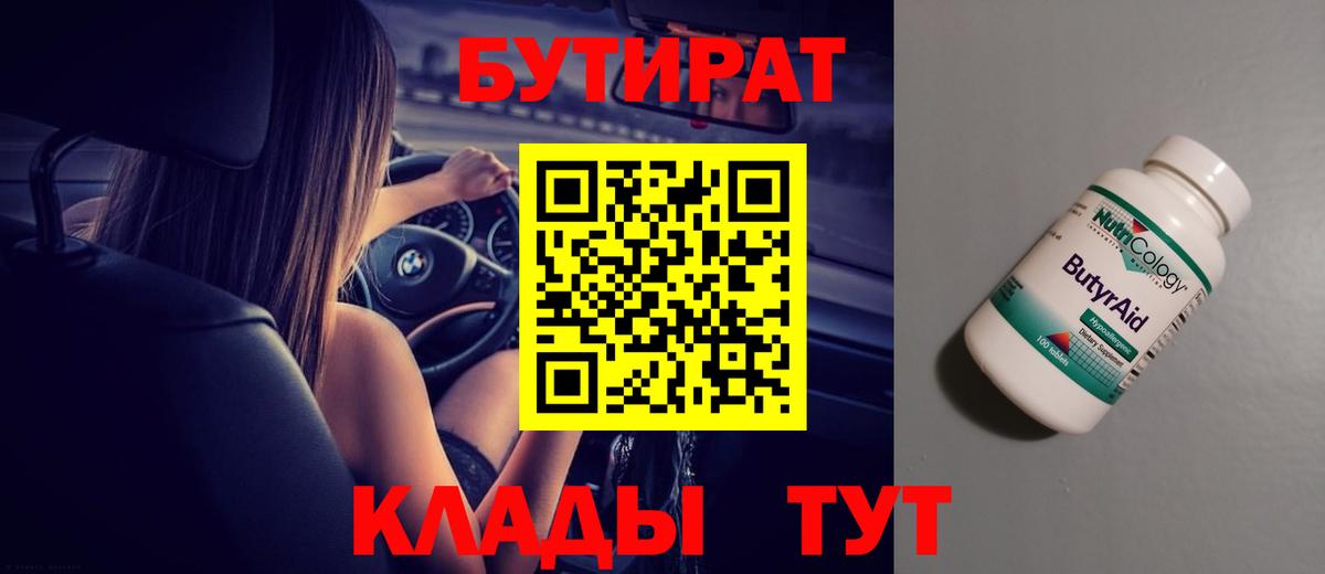Бутират бутик Магнитогорск