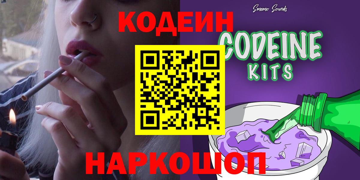 Магнитогорск  Кодеин Purple Drank  Вход с VPN  Кодеиновый сироп Lean напиток Lean (лин) 