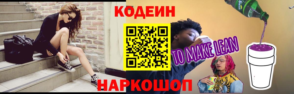 Codein напиток Lean (лин) Магнитогорск